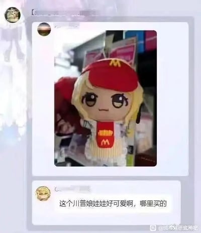 这是一张聊天记录截图，画面上方展示了一个麦当劳品牌的娘化娃娃周边：娃娃有着金色头发、大大的眼睛，戴着印有麦当劳经典M标志的红色帽子，身上的围裙也带有M标志，整体造型可爱呆萌。画面下方的评论区里，有用户将这个麦当劳娘化娃娃误称为“川普娘”，是因发音谐音产生的搞笑误会，制造出反差趣味。针对评论里的购买问题，这个娃娃是麦当劳的品牌衍生周边，可尝试在麦当劳官方周边商城、线下门店的周边区域或者正规的电商授权店铺购买。