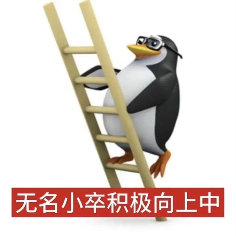 高雅人士爬梯子：无名小卒积极向上中