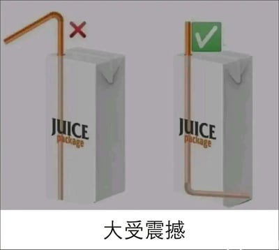 这是一张左右对比的静态梗图，展示了两种果汁盒的吸管插法：左侧是大众日常使用的常规插法——将吸管从果汁盒顶部插入，吸管上半部分弯折以便饮用，该方式被标注红色叉号判定为错误；右侧是违背日常习惯的插法——吸管从顶部插入后，下半部分弯折贴在果汁盒的侧面底部，这种反常识的插法被标注绿色对勾判定为正确。图片底部配有文字“大受震撼”，通过完全颠覆日常认知的“正确操作”制造荒诞的反差笑点，传递出对离谱、反常规事物的惊讶情绪。