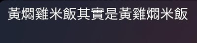 这是一张纯文字图片，背景为深色渐变，中央是白色文字：“黄焖鸡米饭其实是黄鸡焖米饭”。图片通过调整“黄焖鸡米饭”的汉字顺序，将原本的“黄焖/鸡/米饭”断句方式改为“黄鸡/焖/米饭”，形成一种文字游戏，调侃常见快餐名称的字符组合逻辑。