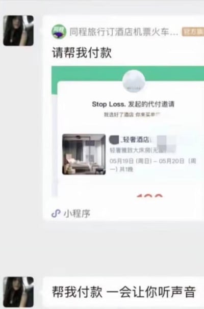 这是一张竖屏的微信聊天记录截图，对话中对方发送了同程旅行的酒店代付小程序邀请，预订的是5月19日至20日（520前一天）的轻奢酒店大床房，随后附上一句“帮我付款 一会让你听声音”，话术带有暗示性，疑似是索要钱财的套路，这类内容常被用来提醒网友警惕此类网络索要付款的骗局。