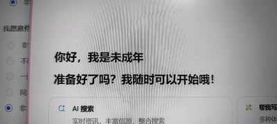 这是一张电脑屏幕截图，显示了一个包含未成年人身份提示的界面。主要文字内容为："你好，我是未成年 准备好了吗? 我随时可以开始哦!"。界面左侧有部分可见的单选按钮和文字选项，底部有"AI搜索"和"帮我写"两个功能按钮。整体界面看起来像是某个应用程序或网站的交互界面。