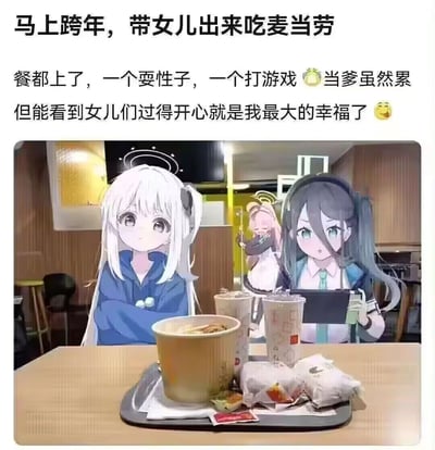 这是一张二次元爱好者制作的二创合成图，将手游《蔚蓝档案》中的普拉娜（白子）、天童爱丽丝、日富美三位角色，合成到真实的麦当劳门店用餐场景中。搭配文案“马上跨年，带女儿出来吃麦当劳，餐都上了，一个耍性子，一个打游戏😅当爹虽然累，但能看到女儿们过得开心就是我最大的幸福了🥰”，以“女儿粉”的视角，把喜爱的游戏角色拟人化为自己的女儿，营造出温馨又充满趣味的跨年日常氛围。图中左侧的普拉娜抱臂摆出耍性子的姿态，右侧的爱丽丝手持平板专注打游戏，后方的日富美做出搞怪动作，完美呼应了文案描述的场景，尽显二次元爱好者的趣味整活风格。