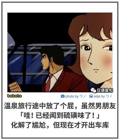 这是一张改编自动画《鲁邦三世》的搞笑梗图，画面展示了车内的一男一女角色，配文讲述了一个社死趣事：女生在温泉旅行途中放了屁，为掩饰尴尬谎称闻到硫磺味，结果此时车才刚开出车库，根本还没到温泉区域，这种试图找借口却弄巧成拙的反差，制造出强烈的搞笑社死效果。