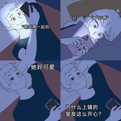 这是一幅四格连环卡通漫画，描绘了宿舍里的趣味误会场景：下铺的男生躺在床上给对方发消息“*明天再一起玩*”，上铺的女生室友则回复了带可爱颜文字的“*o(*＾-＾*)ブ好哦*”；男生看到回复后满心欢喜，在心里暗自觉得“她好可爱”，转头却疑惑“为什么上铺的室友这么开心？”，完全没意识到自己心心念念的“可爱女生”就是身边的上铺室友，充满了校园生活的小尴尬与笑点。