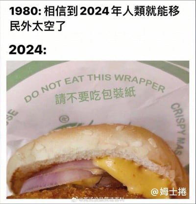 这是一张上下对比式的搞笑梗图，上方用文字呈现1980年人们对未来的乐观预期：“相信到2024年人类就能移民外太空了”，寄托了当时对科技飞速发展、人类探索宇宙的憧憬；下方则是2024年的现实场景——一个汉堡的包装纸，上面印有英文“DO NOT EAT THIS WRAPPER”和繁体中文“請不要吃包裝紙”的双语提示。通过将宏大的未来幻想与接地气的日常提示进行强烈反差对比，调侃了现实与预期的巨大落差，充满自嘲和无奈的搞笑感，讽刺了曾经的未来愿景并未实现，反而需要用直白的提示来避免人们做出误食包装纸的小失误。