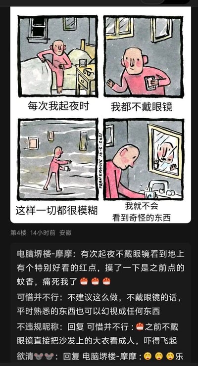 四格漫画描绘了一位光头男子的起夜日常：起夜时故意不戴眼镜，让视线模糊以避免看到奇怪的东西。漫画下方附有网友评论，分享了类似不戴眼镜产生的趣事，如把蚊香红点当好看物体、将大衣看成人形等，充满生活幽默感。