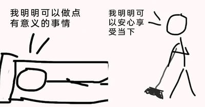 这是一张黑白涂鸦风格的静态单图，画面呈现了两个火柴人的状态：左侧火柴人躺着，上方配文“我明明可以做点有意义的事情”，表达出对自己当前躺平状态的愧疚与不甘；右侧火柴人手持扫帚正在扫地，上方配文“我明明可以安心享受当下”，体现出在忙碌时渴望躺平放松的心态。整张图精准描绘了当代人普遍存在的内心矛盾——在“努力实现价值”和“躺平享受生活”之间反复拉扯，容易引发大众的情绪共鸣。