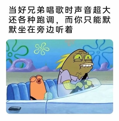 这是一张改编自动画《海绵宝宝》的搞笑表情包，上方配有文字“当好兄弟唱歌时声音超大还各种跑调，而你只能默默坐在旁边听着”。图中驾驶位的鱼类角色眉头紧皱、眼睛瞪大、嘴角扭曲，双手攥紧方向盘，脸上满是痛苦又忍耐的神情；副驾驶的鱼类角色双眼紧闭、嘴巴大张，正处于大声歌唱的状态。整个画面生动还原了现实中被迫听朋友跑调大嗓门唱歌时，内心崩溃却又碍于情面不好发作的无奈又搞笑的社交场景，很容易引发共鸣。