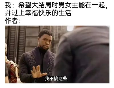 图片上方文字为“我：希望大结局时男女主能在一起，并过上幸福快乐的生活 作者：”，下方是电影《黑豹》中T'Challa（查德维克·博斯曼饰）的剧照，他表情严肃，抬手做出拒绝的手势，图片底部配有字幕“我不搞这些”。整体通过文字与电影截图结合，幽默地表现了观众对影视剧男女主幸福结局的期待与作者拒绝按套路创作的反差。