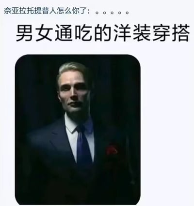 这是一张结合克苏鲁神话元素的静态玩梗图文图，顶部配有吐槽式文字“奈亚拉托提普人怎么你了：。。。。。”，中间以大字号标注标题“男女通吃的洋装穿搭”，下方是一张AI生成的形象图：一位金发男性身着深色西装、白色内搭衬衫与深蓝色领带，西装口袋还装饰有红色胸花，整体形象优雅冷峻，带有神秘压迫感。图中的梗点在于双关与玩梗：“洋装”既指图中西式正装西装，适配男女的百搭属性对应“男女通吃”；同时结合顶部提到的奈亚拉托提普——克苏鲁神话中的外神，该角色常以极具魅力的人类男性正装形象现身，拥有蛊惑各类人群的能力，正好契合“男女通吃”的描述，用神话角色的特性来调侃正装穿搭的高适配性与独特吸引力。