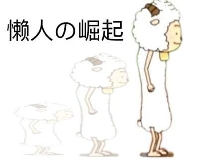 这是一张图文混排的卡通连环图，画面展示了国产动画《喜羊羊与灰太狼》中的角色懒羊羊的三个递进形态：从左侧蜷缩低矮的慵懒状态，到中间半直立的状态，再到右侧完全直立长高的状态，呈现出逐步“崛起”的视觉效果。画面左上角配有文字“懒人の崛起”，用“懒人”代表角色懒羊羊的形态变化来呼应文字内容，以幽默的方式调侃懒人也有“支棱起来”的时刻，这类图常作为表情包在网络上传播，用来表达自己从慵懒状态中慢慢振作的心情，或者调侃他人的状态变化。