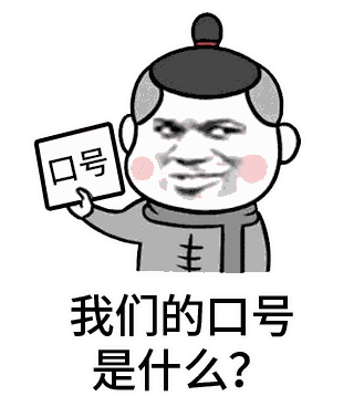 我们的口号是什么？