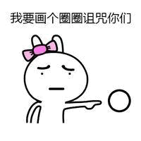 卡通兔子画圈圈诅咒