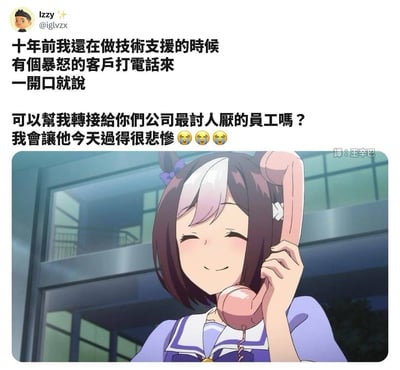 这是一张社交媒体截图，内容为用户分享的十年前技术支援工作中的趣事：一名暴怒客户来电要求转接公司“最讨人厌的员工”，扬言要让对方“今天过得很悲惨”。配图是一位穿着水手服、手持粉色电话的动漫女孩，她面带微笑，表情轻松愉悦，与客户的愤怒形成鲜明反差，营造出幽默效果。