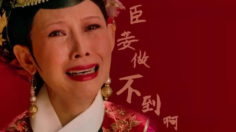 臣妾做不到啊