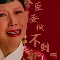 臣妾做不到啊