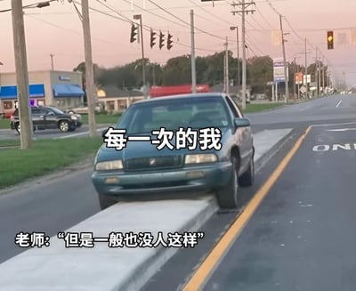图片展示了一辆绿色轿车尴尬地卡在道路中央的混凝土隔离带上，背景是黄昏时分的郊区街道，天空呈现粉紫色晚霞，路旁有电线杆、交通信号灯和低矮建筑。图片上方叠加文字“每一次的我”，下方叠加文字“老师：‘但是一般也没人这样’”，通过轿车的非常规位置比喻自己总是做出与众不同或不合常规的行为，引发老师的无奈回应，整体营造出一种自嘲又搞笑的氛围。