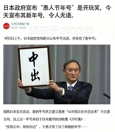 这是一张恶搞日本年号发布场景的P图，将日本前首相菅义伟展示新年号的官方照片中的文字替换为“中出”，搭配虚构的北京日报客户端新闻文案，称日本政府在愚人节发布的年号为玩笑，于4月2日正式发布新年号“中出”，还编造了该年号出自《万叶集》“安良正中，徐徐而出”的立意。图中利用“中出”在中文网络语境里的低俗含义，与严肃的官方发布场景形成强烈反差，制造荒诞搞笑的玩梗效果。