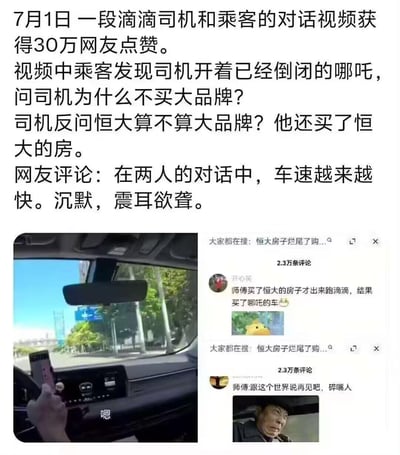 这是一张图文混排的网络梗图，上方文字讲述7月1日一段滴滴司机与乘客的对话视频获30万网友点赞：乘客质疑司机驾驶已倒闭的哪吒汽车，为何不选择大品牌，司机反问恒大算不算大品牌，并透露自己购买了恒大的房子。网友调侃这段对话里“车速越来越快，沉默震耳欲聋”。下方分为两部分，左侧是滴滴车内的驾驶视角截图，右侧是两条网友评论，一条吐槽“师傅买了恒大的房子才出来跑滴滴，结果买了哪吒的车😅”，另一条用惊恐表情的表情包玩梗“师傅:跟这个世界说再见吧，碎嘴人”。
该梗图结合恒大烂尾楼、哪吒汽车倒闭的真实社会事件，精准戳中普通人面对生活困境的无奈与心酸，对话后的沉默充满了无力感。