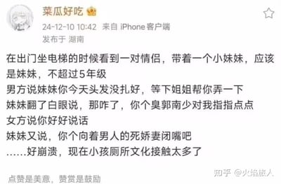 社交媒体用户“菜瓜好吃”发布的一则生活轶事：在电梯内偶遇一对情侣带着妹妹，男方提议姐姐帮妹妹整理头发时，妹妹翻着白眼回怼“你个臭郭南少对我指指点点”，女方劝阻后妹妹再呛“你个向着男人的死娇妻闭嘴吧”。作者最后感叹“好崩溃，现在小孩厕所文化接触太多了”，展现了小学生熟练使用网络流行语的幽默又无奈场景。