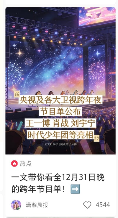 社交媒体截图展示了潇湘晨报发布的跨年晚会节目单预告，配图为舞台烟花与星空背景的插画，上方文字标注'央视及各大卫视跨年夜晚会节目单公布 王一博 肖战 刘宇宁 时代少年团等亮相'，下方为'一文带你看全12月31日晚的跨年节目单！'的标题，带有'热点'标签及4544点赞数据。整体风格为资讯分享，突出跨年晚会明星阵容与节目单信息。