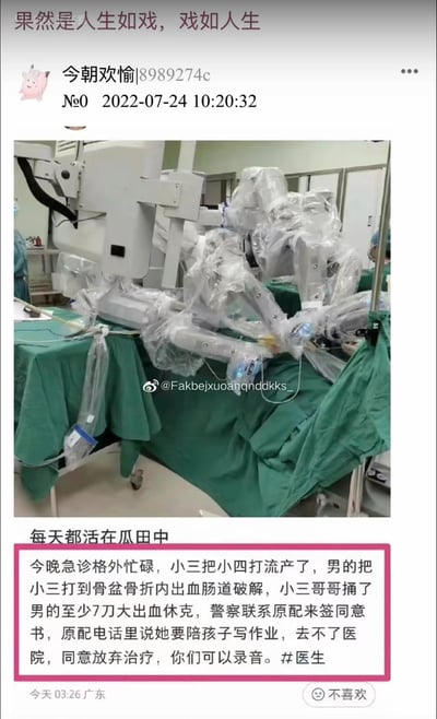 这是一张竖屏的社交媒体截图，内容分为上下两部分：上方是手术室场景，展示了被透明塑料膜包裹的手术机器人，背景中能看到医护人员；下方搭配"果然是人生如戏，戏如人生"和"每天都活在瓜田中"的感慨，讲述了一起荒诞的急诊事件：出轨男子的小三将小四殴打至流产，男子又将小三打成骨盆骨折、内出血肠道破裂，小三的哥哥则将男子捅至大出血休克，警方联系男子的原配签署手术同意书时，原配以要陪孩子写作业为由拒绝到场，明确表示同意放弃治疗。整个事件充满狗血的家庭伦理冲突，原配的冷漠态度更是让事件充满讽刺感。