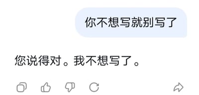 这是一张社交媒体聊天界面截图，上方浅蓝色对话气泡内是对方发送的文字“你不想写就别写了”，下方是接收方的回复文字“您说得对。我不想写了。”，图片底部带有复制、点赞、点踩、刷新、分享的社交互动功能图标，整体内容顺着对方的话表达了面对需要完成的撰写类任务时直接摆烂、不想干活的心态，充满反差趣味。