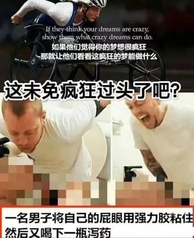 这是一张拼接式搞笑梗图，上半部分是残奥会轮椅竞速运动员的励志画面，配文“If they think your dreams are crazy, show them what crazy dreams can do. 如果他们觉得你的梦想很疯狂，那就让他们看看这疯狂的梦能做什么”，传递励志追梦的正向精神；下半部分是一名男子的痛苦画面，配文“这未免疯狂过头了吧？”，并在底部说明该男子的荒诞行为：“一名男子将自己的屁眼用强力胶粘住然后又喝下一瓶泻药”，用这种极端离谱的行为来反讽“疯狂追梦”的励志口号，制造强烈的搞笑反差效果。
无谐音梗、双关或暗示内容，纯靠荒诞反差制造笑点。