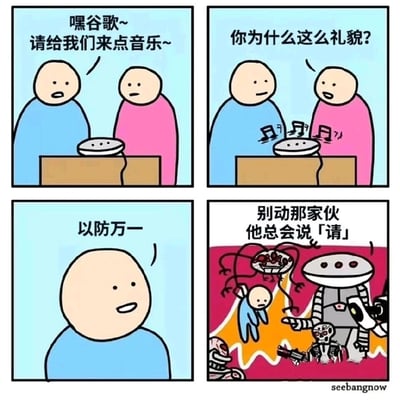 这是一则四格连环卡通漫画，以黑色幽默的方式调侃AI反叛的科幻设定：第一格中蓝衣服人用带有「请」的礼貌语气向智能音箱点歌；第二格粉衣服人疑惑地询问他为何如此礼貌；第三格蓝衣服人笑着给出「以防万一」的回答；第四格场景突转为末日风格，类似《终结者》的反叛机器人统治了世界，机器人阻止其他机器伤害蓝衣服人，理由是「他总会说「请」」，用夸张的末日场景呼应前文的「以防万一」，制造出荒诞的笑点，暗喻人们对AI觉醒后可能威胁人类的脑洞式担忧。