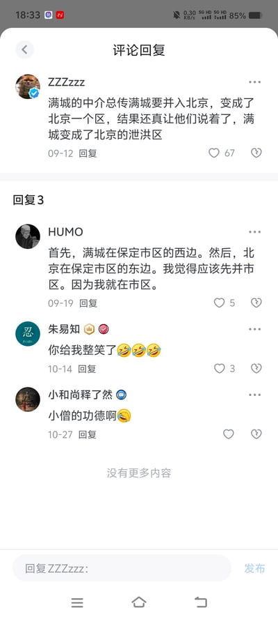 这是抖音评论回复区的截图，用户ZZZzzz发布评论玩梗：满城的中介一直传言满城要并入北京成为北京的一个区，结果满城实际成了北京的泄洪区，用反讽的方式调侃了这个不实传言与现实的反差。下方有三条回复：用户HUMO从地理位置角度调侃应该先把保定市区并入北京；朱易知表示被逗笑；小和尚释了然用“小僧的功德啊”玩梗，整体评论区充满戏谑搞笑的氛围。
**梗点说明**：用中介的不实传言和现实中满城作为泄洪区的情况形成反差，制造出讽刺搞笑的效果。