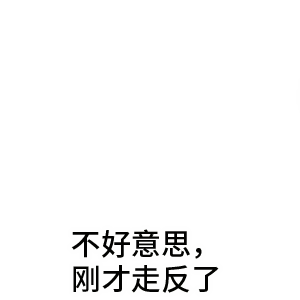 动图中，一个有着黑色蘑菇头、表情尴尬微笑的卡通人物站在一头棕色奶牛前，反复出现并配文“不好意思，刚才走反了”。人物姿态保持站立，背景为纯黑色，通过重复的文字和画面营造出一种因走错方向而略显笨拙的幽默效果，奶牛的出现则增添了场景的荒诞感和趣味性。
