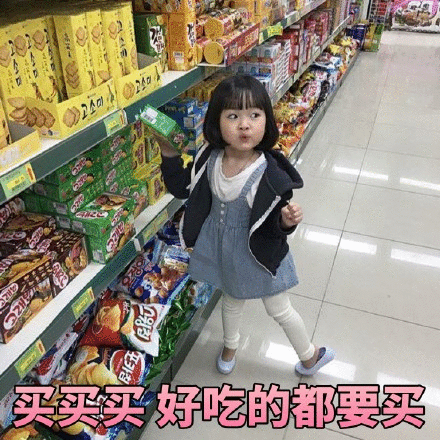 权律二超市购物表情包：买买买 好吃的都要买