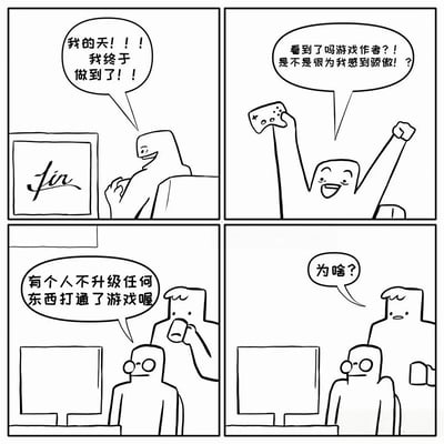 四格黑白漫画展现游戏玩家的趣事：第一格中玩家面对显示“Jin”字样的电视激动欢呼“我的天！！！我终于做到了！！”；第二格玩家高举游戏手柄和拳头，向游戏作者喊话“看到了吗游戏作者？！是不是很为我感到骄傲？”；第三格戴眼镜的角色坐在电脑前，身后有人举着杯子告知“有个人不升级任何东西打通了游戏喔”；第四格戴眼镜角色疑惑反问“为啥？”。通过玩家的兴奋与作者的困惑形成幽默对比，调侃硬核玩家不升级通关的行为。