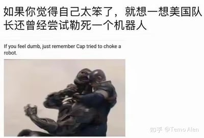 这是一张图文结合的搞笑梗图，上方配有中英文对照文字：“如果你觉得自己太笨了，就想一想美国队长还曾经尝试勒死一个机器人”“If you feel dumb, just remember Cap tried to choke a robot.”，下方是漫威电影《复仇者联盟2：奥创纪元》的截图，画面中美国队长正用手臂紧紧勒住机器人奥创的颈部。这个梗通过调侃美国队长做出对机器人无效的动作（机器人无需呼吸，勒脖子无法造成实质性伤害），来安慰觉得自己“笨”的人，用超级英雄的“失智”行为消解自我否定的情绪，没有双关、谐音梗或暗示内容。