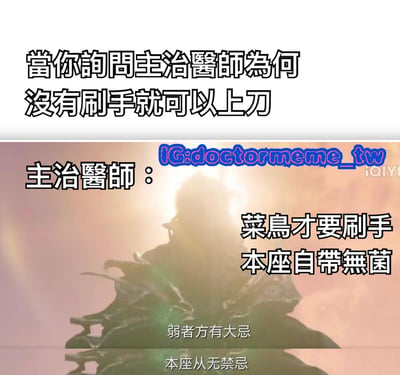 这是一张医疗主题的幽默梗图，上方文字提出问题"当你询问主治医师为何没有刷手就可以上刀"，下方是一个逆光剪影的医生形象，配有霸气回应"菜鸟才要刷手 本座自带无菌"，底部还有"弱者方有大忌 本座从无禁忌"的文字，通过夸张的自信表现医生的专业形象，制造幽默效果。