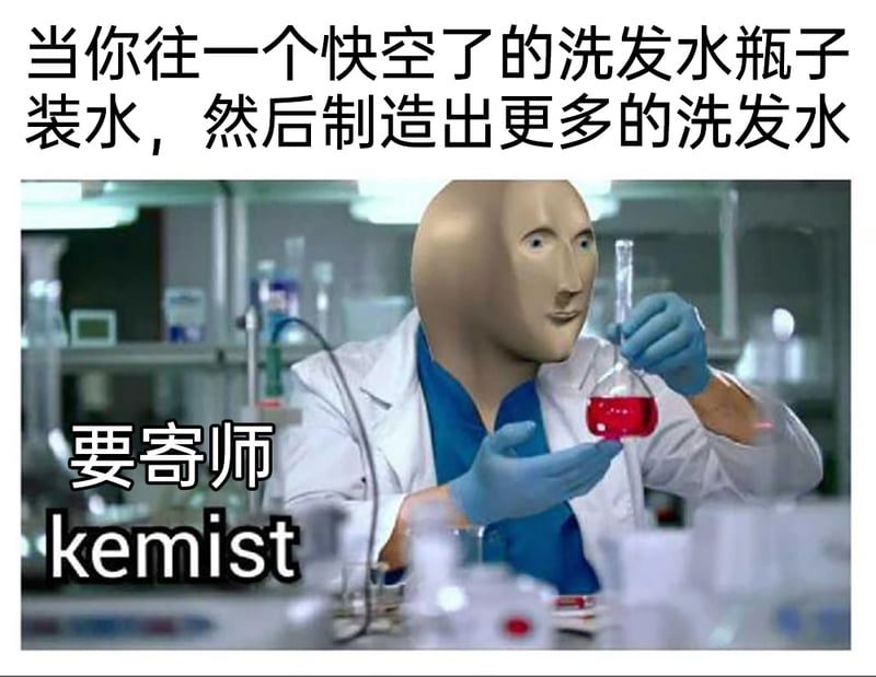 调侃性质的伪化学家