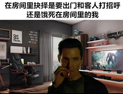 这是一张幽默表达内向者社交焦虑的梗图。图片上方有文字：'在房间里抉择是要出门和客人打招呼还是饿死在房间里的我'。图片主体是一个现代风格的房间，里面有游戏椅、书架、'Get Shit Done'海报和显示游戏画面的电视。前景是《真探》中的马修·麦康纳，他表情严肃地抽着烟，完美呈现了内心纠结的状态。这个梗图通过夸张的对比，幽默地表现了许多内向者面临社交场合时的内心挣扎。