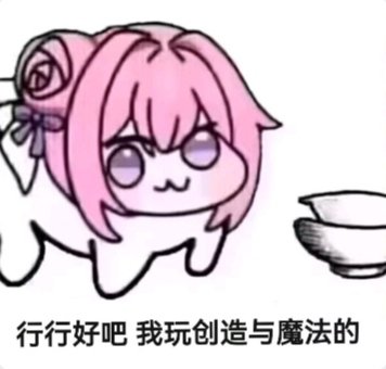 Doro乞讨玩《创造与魔法》表情包