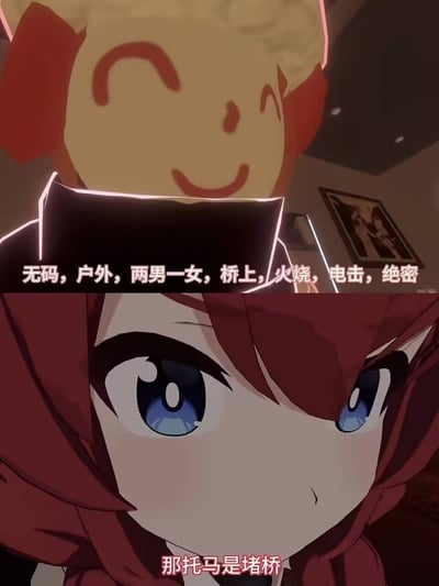 这是一张两格拼接的动漫梗图。上格展示了一个黄色笑脸吉祥物，背景中有室内装饰，叠加文字列出了一系列引人遐想的元素："无码，户外，两男一女，桥上，火烧，电击，绝密"。下格是一个表情严肃的红发蓝眼动漫角色特写，下方文字揭示："那托马是堵桥"，形成了从悬疑到日常的幽默反差。