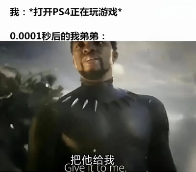 图片上方文字描述“我：*打开PS4正在玩游戏* 0.0001秒后的我弟弟：”，下方是电影《黑豹》中特查拉（黑豹）的剧照，角色表情严肃，配文“把他给我 Give it to me.”，通过夸张的时间对比（0.0001秒）和黑豹索要物品的经典场景，幽默表现弟弟在自己刚打开PS4玩游戏时就立刻出现并想要抢着玩的情景。
