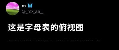 黑色背景的图片，左上角有圆形头像（含粉绿色风景）、字母'm'、蓝色蝴蝶图标及账号@_mx_ae_。中间位置有白色大字'这是字母表的俯视图'，底部有一排虚线。图片通过文字与虚线结合制造视觉梗，暗示虚线代表字母表的俯视图形态，带有冷笑话性质。