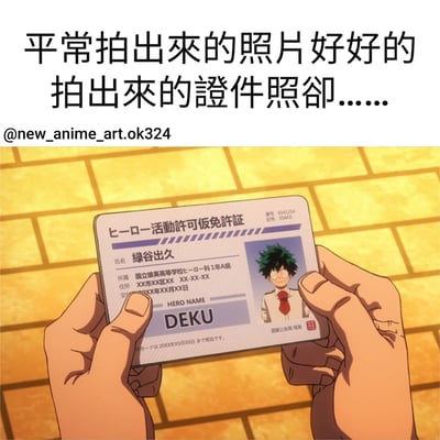 这张梗图用《我的英雄学院》中绿谷出久的英雄许可证截图，配上文字“平常拍出來的照片好好的 拍出來的證件照卻......”，幽默地表达了人们平时拍照好看但证件照总是不尽如人意的普遍经历。图中绿谷出久的证件照表情略显呆滞，与他平时英勇的形象形成反差，增强了搞笑效果。