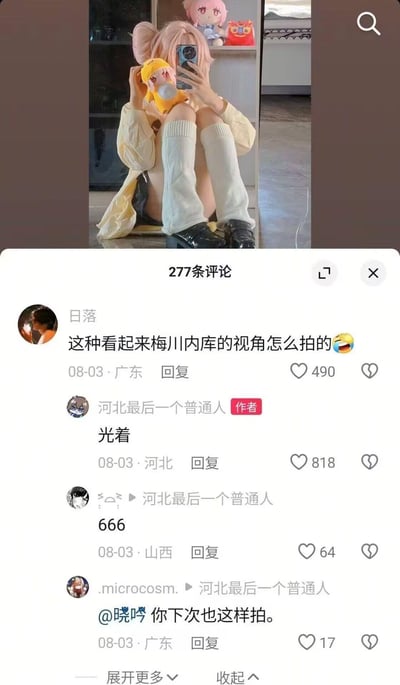 这是一张抖音平台的内容截图，上方是一位粉色假发的coser对着镜子的自拍，穿搭为浅色外套、白色腿套、黑鞋，抱着玩偶，照片视角看起来像是没穿裤子，形成视觉错觉。下方评论区中，用户「日落」用谐音梗「梅川内库」（即「没穿内裤」）提问该视角怎么拍，作者「河北最后一个普通人」神回复「光着」，引发其他用户跟风评论，整个互动充满趣味。
**谐音梗说明**：「梅川内库」是「没穿内裤」的谐音，用来调侃照片视角带来的视觉错觉。