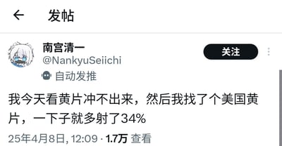 这是一张社交媒体推文截图，显示用户"南宫清一"发布的包含低俗色情内容的推文。推文内容涉及观看色情内容和不当生理描述，违反内容规范。界面显示用户头像、用户名、账号及"自动发推"标识，右侧有"关注"按钮，下方显示发布时间和查看量。