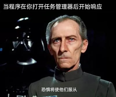 这是一张结合电脑使用日常的搞笑梗图，画面截取自经典科幻电影《星球大战》的场景：前景是表情严肃、身着制服的塔金总督，背景是标志性的达斯·维达。图中顶部配文“当程序在你打开任务管理器后开始响应”，底部配文使用塔金总督的经典台词“恐惧将使他们服从”，用幽默的方式调侃了电脑程序常见的“卡顿怪象”——平时无响应，只有当用户打开任务管理器准备结束进程时，才仿佛“害怕被关闭”立刻恢复响应，精准戳中广大电脑使用者的日常痛点，将影视台词和生活场景巧妙结合，充满趣味性。