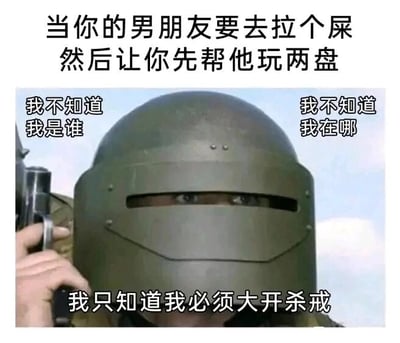 这是一张图文混排的搞笑P图改编梗图，顶部文字设定了场景：“当你的男朋友要去拉个屎然后让你先帮他玩两盘”，图中主体是游戏《逃离塔科夫》里的知名角色Killa，他戴着几乎遮住整张脸的厚重头盔，仅露出一双紧绷的眼睛，左右两侧配文“我不知道我是谁”“我不知道我在哪”，精准表现出不熟悉游戏的代打者面对游戏时的懵懂、茫然状态，底部配文“我只知道我必须大开杀戒”则体现出代打者硬着头皮想要打出好成绩的心态，用这种反差感制造出强烈的搞笑效果，调侃了代打游戏时那种手足无措却又不得不努力操作的有趣日常。