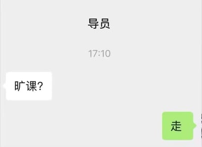 一张聊天记录截图，显示导师在17:10发送消息询问"旷课?"，对方用一个简洁的"走"字回复。整个对话非常简短，却充满了画面感，仿佛能看到学生逃课的果断和导师的质问。