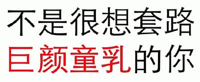 图片为纯文字静态图，上方为黑色字体的“不是很想套路”，下方为红色字体的“巨颜童乳的你”，整体排版简洁，文字居中显示在白色背景上。其中“巨颜童乳”可能存在谐音或调侃意味，通常用于网络中的幽默表达。