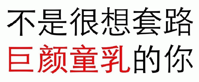 不是很想套路巨颜童乳的你